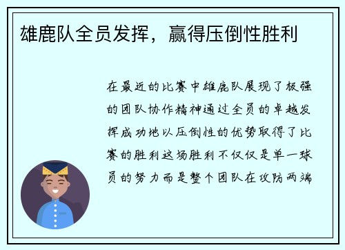 雄鹿队全员发挥，赢得压倒性胜利