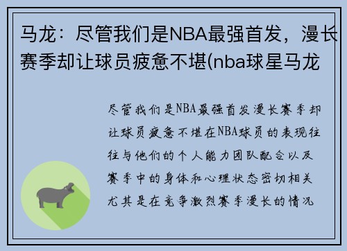 马龙：尽管我们是NBA最强首发，漫长赛季却让球员疲惫不堪(nba球星马龙)
