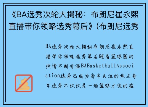 《BA选秀次轮大揭秘：布朗尼崔永熙直播带你领略选秀幕后》(布朗尼选秀顺位)