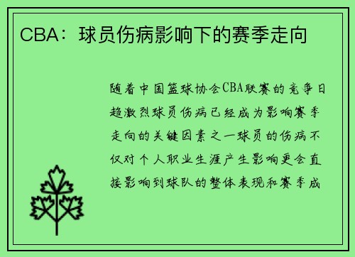 CBA：球员伤病影响下的赛季走向