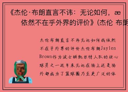 《杰伦·布朗直言不讳：无论如何，我依然不在乎外界的评价》(杰伦 布朗)