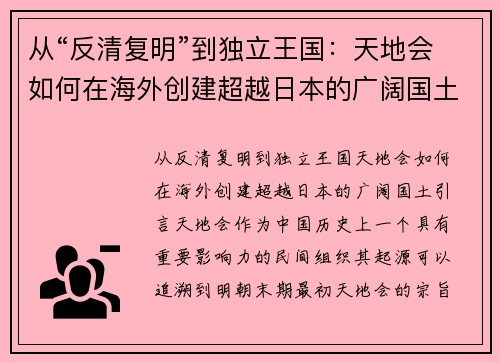 从“反清复明”到独立王国：天地会如何在海外创建超越日本的广阔国土