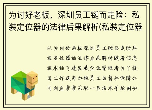 为讨好老板，深圳员工铤而走险：私装定位器的法律后果解析(私装定位器跟踪他人是否违法)