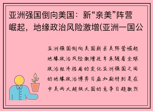 亚洲强国倒向美国：新“亲美”阵营崛起，地缘政治风险激增(亚洲一国公然向美国靠拢事件)