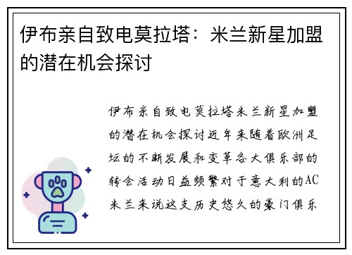 伊布亲自致电莫拉塔：米兰新星加盟的潜在机会探讨