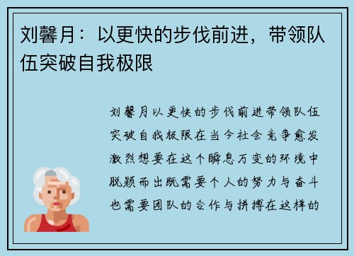 刘馨月：以更快的步伐前进，带领队伍突破自我极限