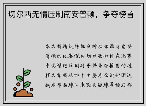 切尔西无情压制南安普顿，争夺榜首