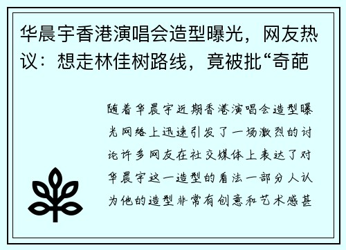 华晨宇香港演唱会造型曝光，网友热议：想走林佳树路线，竟被批“奇葩”