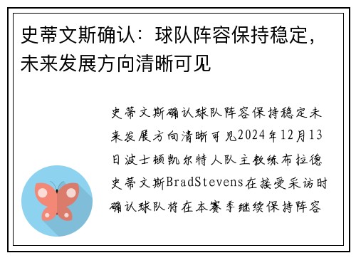 史蒂文斯确认：球队阵容保持稳定，未来发展方向清晰可见