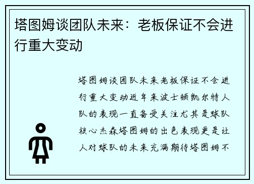 塔图姆谈团队未来：老板保证不会进行重大变动