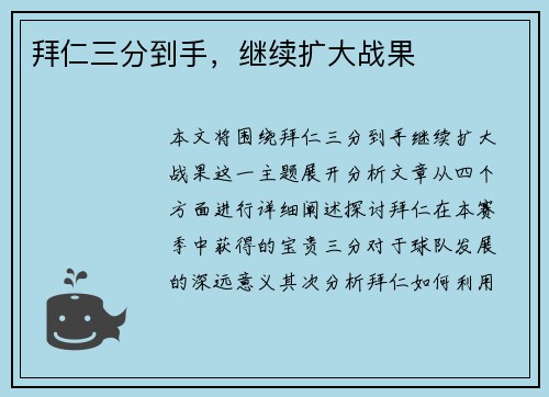 拜仁三分到手，继续扩大战果