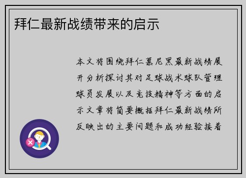 拜仁最新战绩带来的启示