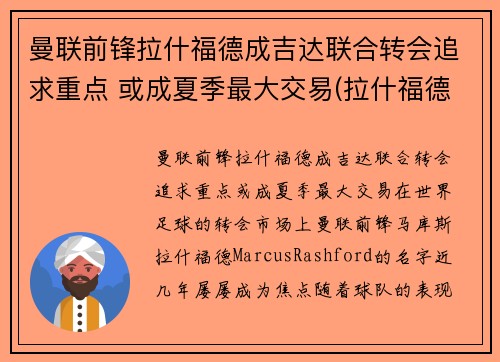 曼联前锋拉什福德成吉达联合转会追求重点 或成夏季最大交易(拉什福德曼城青训)