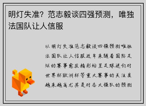 明灯失准？范志毅谈四强预测，唯独法国队让人信服