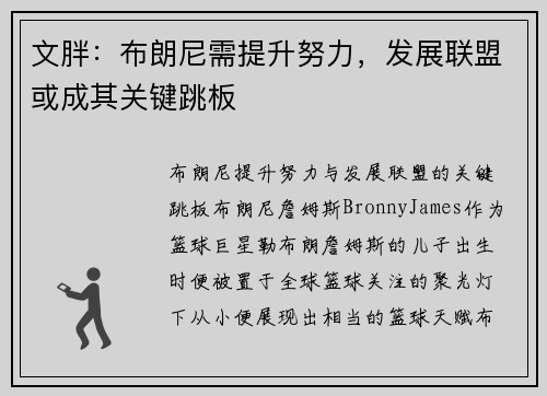 文胖：布朗尼需提升努力，发展联盟或成其关键跳板