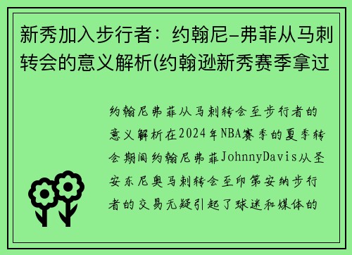 新秀加入步行者：约翰尼-弗菲从马刺转会的意义解析(约翰逊新秀赛季拿过fmvp吗)