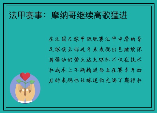 法甲赛事：摩纳哥继续高歌猛进