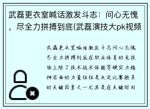 武磊更衣室喊话激发斗志：问心无愧，尽全力拼搏到底(武磊演技大pk视频)
