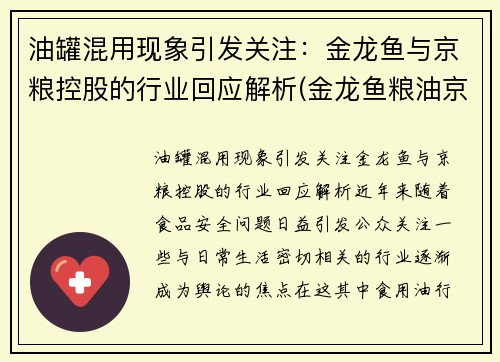油罐混用现象引发关注：金龙鱼与京粮控股的行业回应解析(金龙鱼粮油京东)