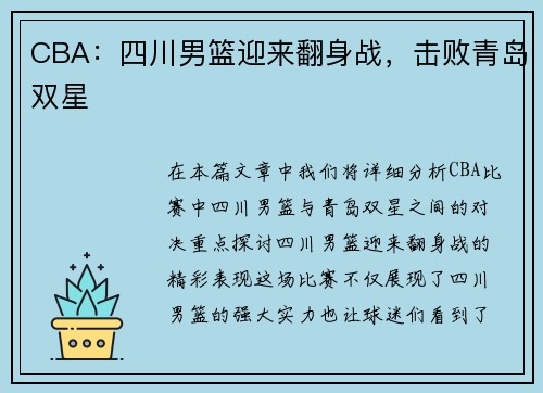 CBA：四川男篮迎来翻身战，击败青岛双星