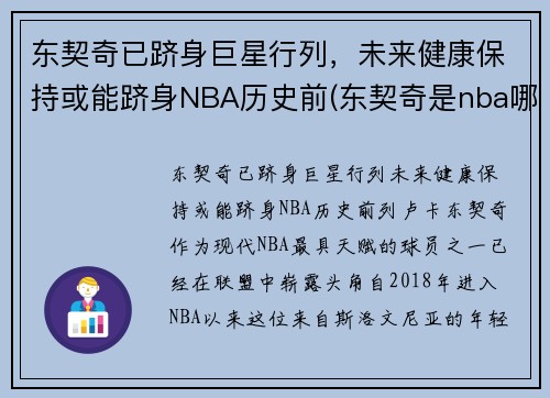 东契奇已跻身巨星行列，未来健康保持或能跻身NBA历史前(东契奇是nba哪个队)