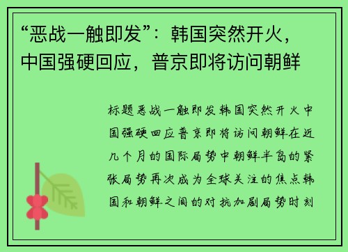 “恶战一触即发”：韩国突然开火，中国强硬回应，普京即将访问朝鲜