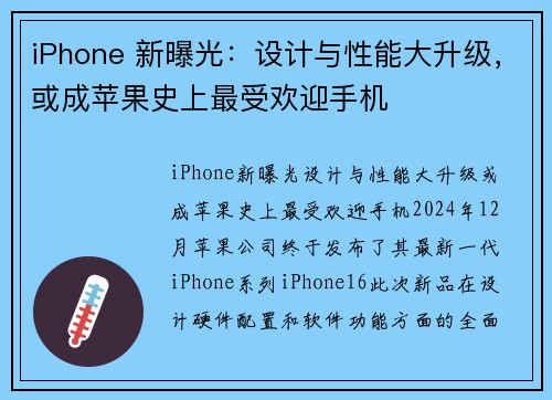 iPhone 新曝光：设计与性能大升级，或成苹果史上最受欢迎手机