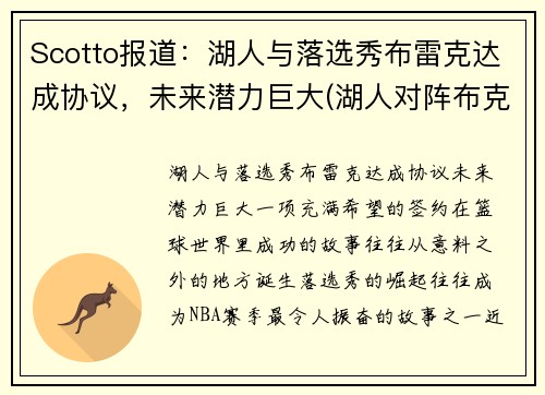 Scotto报道：湖人与落选秀布雷克达成协议，未来潜力巨大(湖人对阵布克)
