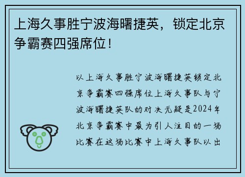 上海久事胜宁波海曙捷英，锁定北京争霸赛四强席位！