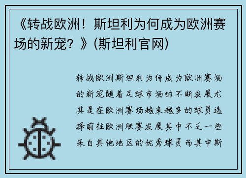 《转战欧洲！斯坦利为何成为欧洲赛场的新宠？》(斯坦利官网)