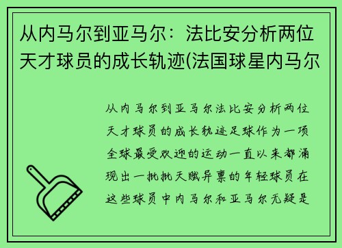 从内马尔到亚马尔：法比安分析两位天才球员的成长轨迹(法国球星内马尔)