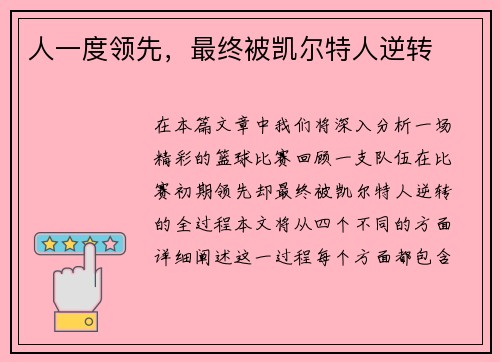 人一度领先，最终被凯尔特人逆转