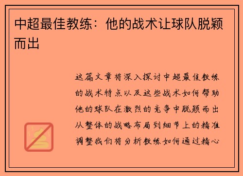 中超最佳教练：他的战术让球队脱颖而出