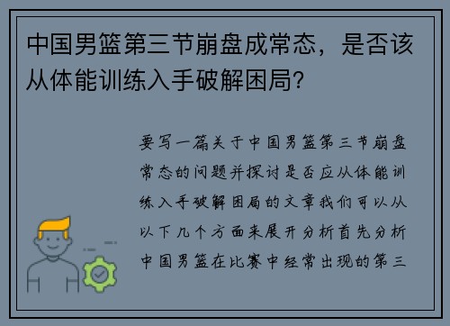 中国男篮第三节崩盘成常态，是否该从体能训练入手破解困局？
