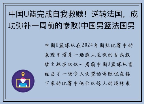 中国U篮完成自我救赎！逆转法国，成功弥补一周前的惨败(中国男篮法国男篮)