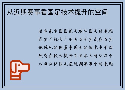 从近期赛事看国足技术提升的空间