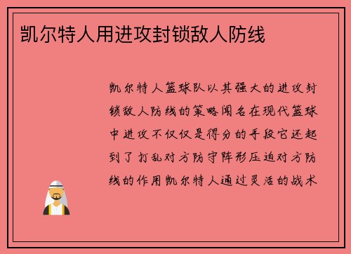 凯尔特人用进攻封锁敌人防线 凯尔特人用进攻封锁敌人防线