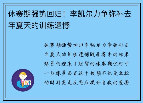 休赛期强势回归！李凯尔力争弥补去年夏天的训练遗憾