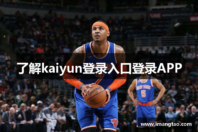 了解kaiyun登录入口登录APP