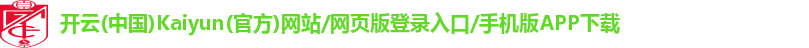 kaiyun登录入口登录APP
